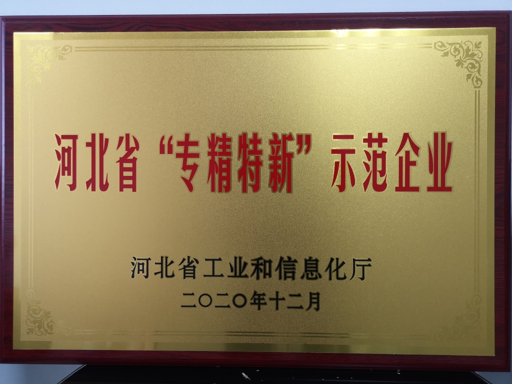 河北省專精特新示范企業